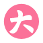 大会员